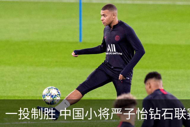 一投制胜 中国小将严子怡钻石联赛三连冠