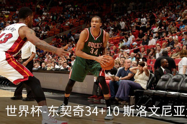世界杯-东契奇34+10 斯洛文尼亚大胜格鲁吉亚