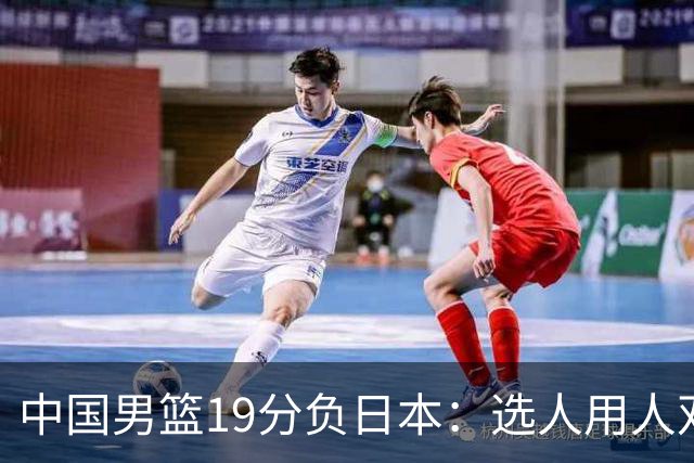 中国男篮19分负日本：选人用人双重困局，危机就在眼前
