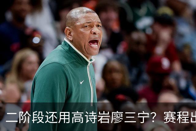 二阶段还用高诗岩廖三宁？赛程出炉很难打，赵睿周琦张镇麟该回来