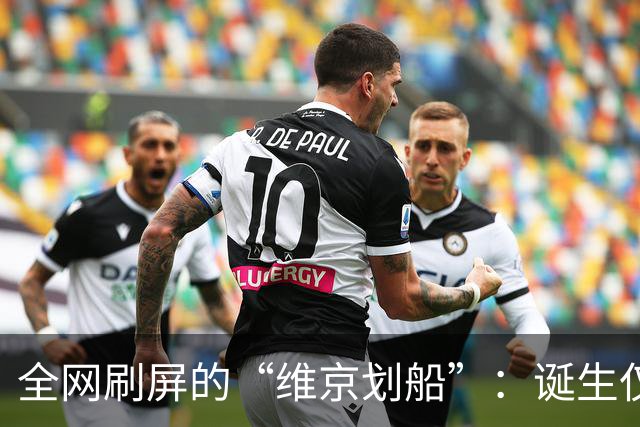 全网刷屏的“维京划船”：诞生仅半年，征服整个世界杯