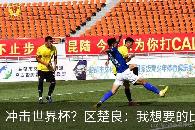 冲击世界杯？区楚良：我想要的比奇迹更多