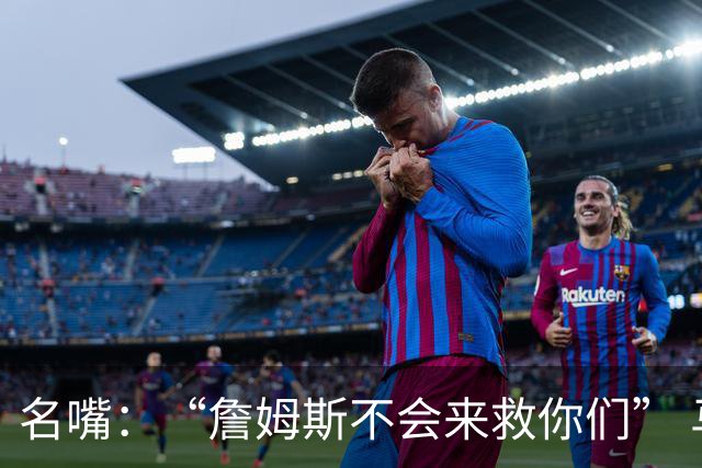 名嘴：“詹姆斯不会来救你们” 马刺不可能1:3落后翻盘