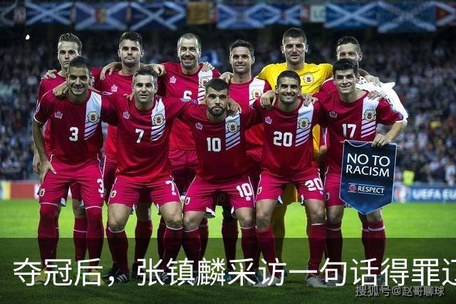 夺冠后，张镇麟采访一句话得罪辽宁！辽蜜：有本事到四川证明价值