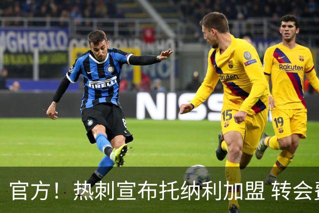 官方！热刺宣布托纳利加盟 转会费1亿镑再破队史纪录