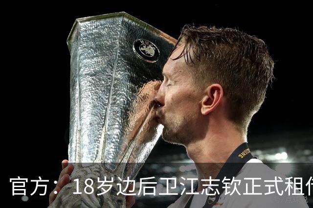 官方：18岁边后卫江志钦正式租借加盟佛山南狮足球俱乐部