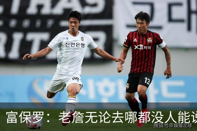 富保罗：老詹无论去哪都没人能说他抱团 即使去马刺&雷霆&尼克斯