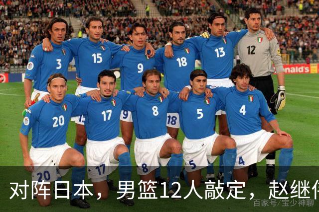 对阵日本，男篮12人敲定，赵继伟领衔，2人留洋，8人离队