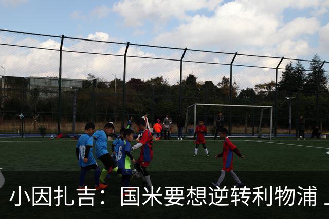 小因扎吉：国米要想逆转利物浦 上半场必须进球