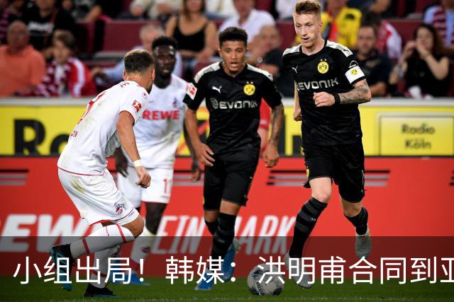 小组出局！韩媒：洪明甫合同到亚洲杯结束，能否留任仍待观察