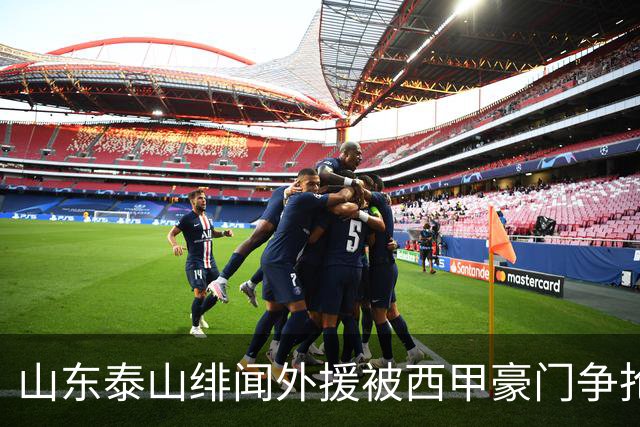 山东泰山绯闻外援被西甲豪门争抢，夏窗换外援的希望又落空