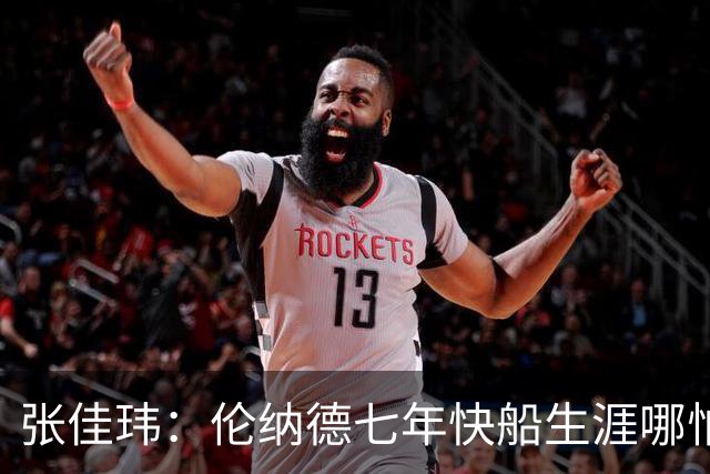张佳玮：伦纳德七年快船生涯哪怕伤病流离 大概也够竞争队史第4人