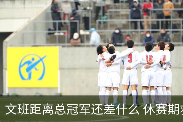 文班距离总冠军还差什么 休赛期救赎从增重开始？