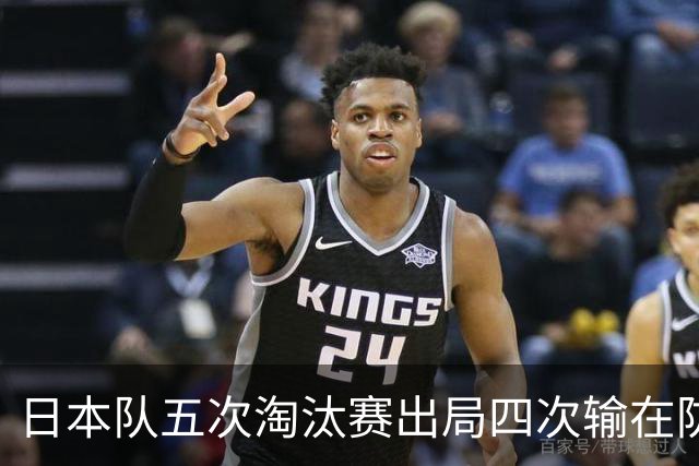 日本队五次淘汰赛出局四次输在防空！球迷：每次都拍纪录片反思，结果还是一样