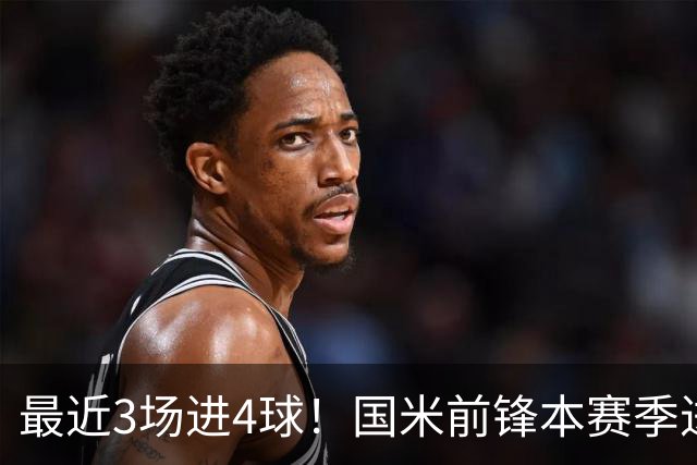 最近3场进4球！国米前锋本赛季进球数已达20个