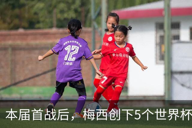 本届首战后，梅西创下5个世界杯纪录；世界杯本日共进球16粒，I、J小组赛结果出炉