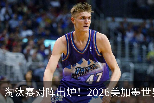 淘汰赛对阵出炉！2026美加墨世界杯32强对阵图