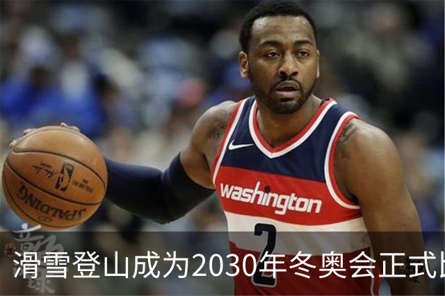 滑雪登山成为2030年冬奥会正式比赛项目