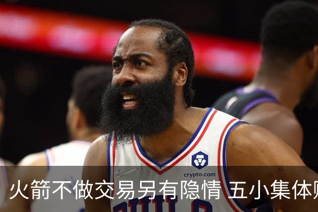 火箭不做交易另有隐情 五小集体贬值换不动了？