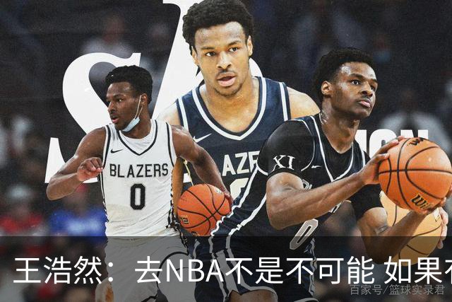 王浩然：去NBA不是不可能 如果有一天我有机会 我也会去争取