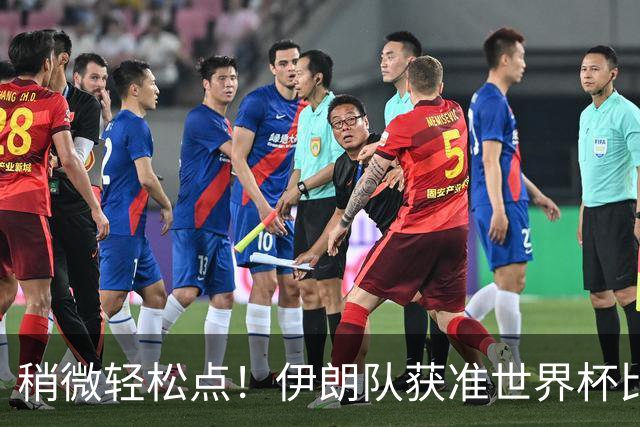 稍微轻松点！伊朗队获准世界杯比赛时在美国过夜