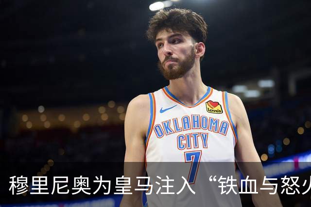 穆里尼奥为皇马注入“铁血与怒火”！小将阿森西奥力挺“狂人”重夺西甲霸权