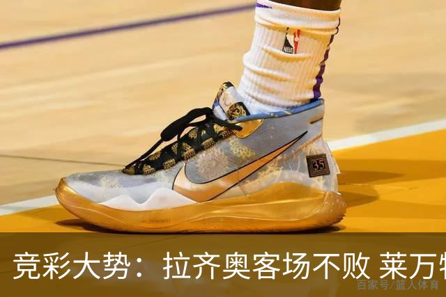 竞彩大势：拉齐奥客场不败 莱万特信心不足