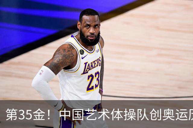 第35金！中国艺术体操队创奥运历史 集体全能夺金