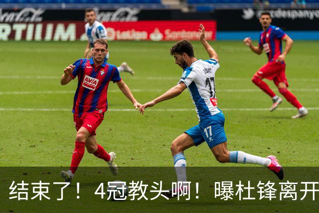 结束了！4冠教头啊！曝杜锋离开广东队