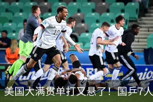美国大满贯单打又悬了！国乒7人仅剩王楚钦，林诗栋温瑞博负于大登