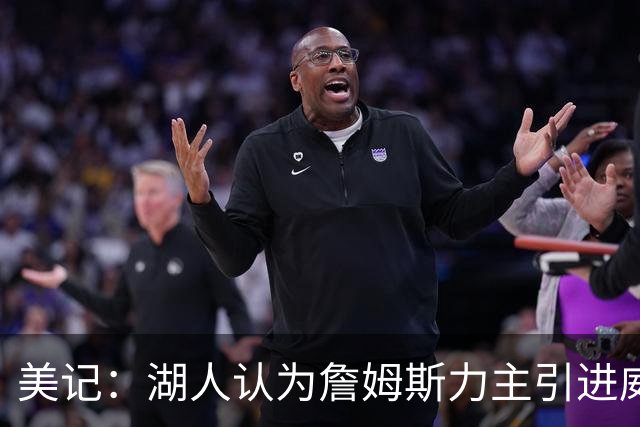 美记：湖人认为詹姆斯力主引进威少 后者认为只是提供了多项选择