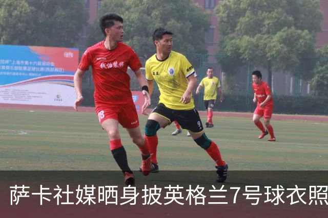 萨卡社媒晒身披英格兰7号球衣照片：7号