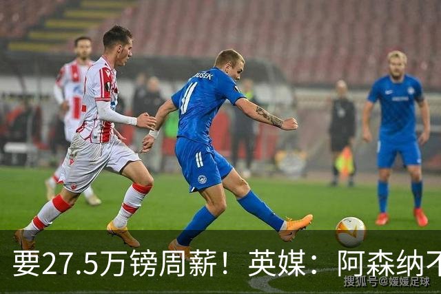 要27.5万镑周薪！英媒：阿森纳不接受托纳利薪资要求+拒付10%佣金