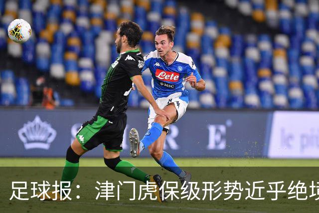 足球报：津门虎保级形势近乎绝境，海牛拉开保级喘息空间