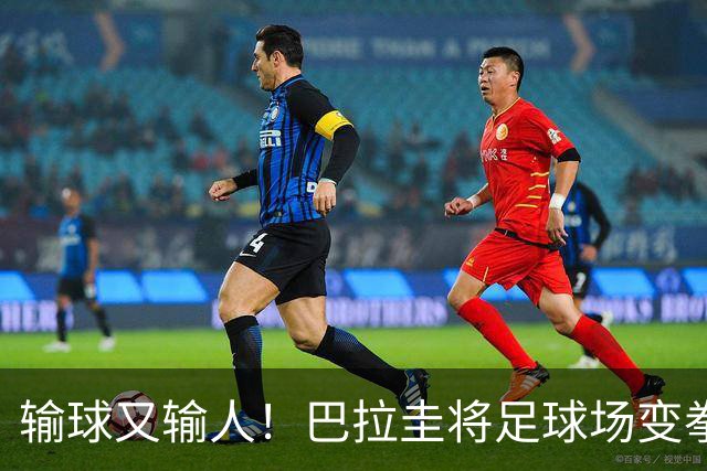 输球又输人！巴拉圭将足球场变拳击场 恶意踢人+抱摔对手