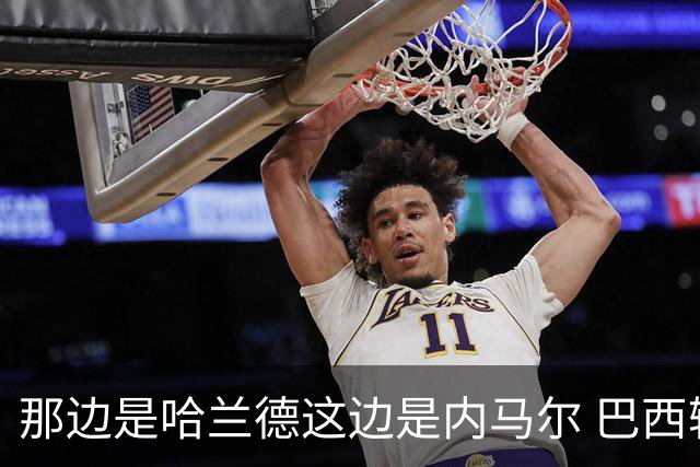那边是哈兰德这边是内马尔 巴西输赢差别在这