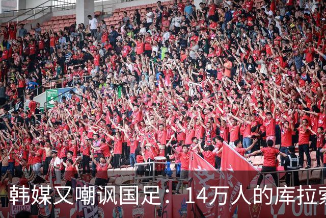 韩媒又嘲讽国足：14万人的库拉索世界杯拿分，14亿人中国却做不到