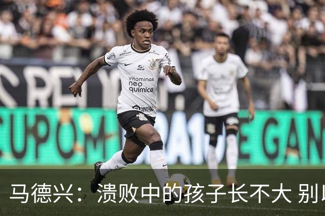 马德兴：溃败中的孩子长不大 别以锻炼球员为安慰