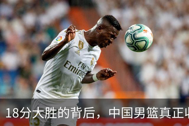 18分大胜的背后，中国男篮真正收获，不是庞峥麟！赢球藏着大问题