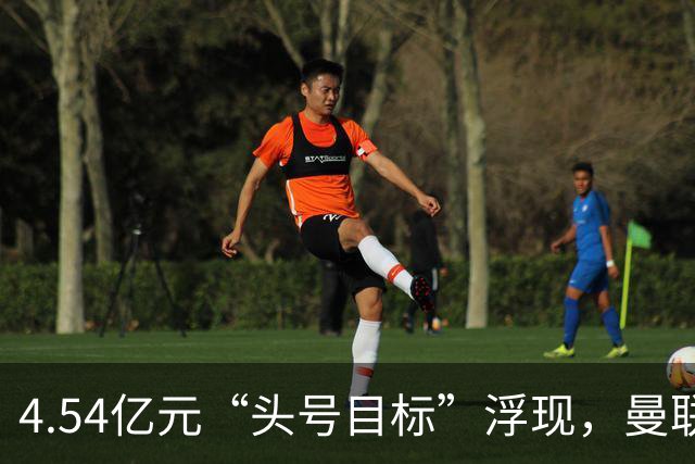 4.54亿元“头号目标”浮现，曼联夏窗第一签瞄准萨默维尔