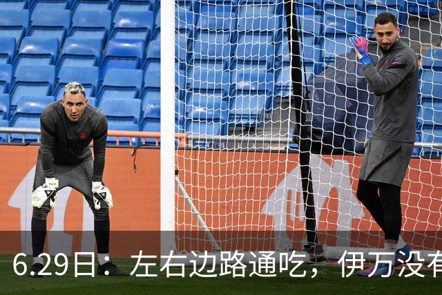6.29日：左右边路通吃，伊万没有看错，买乌郎休赛半载归来成泰山版万金油