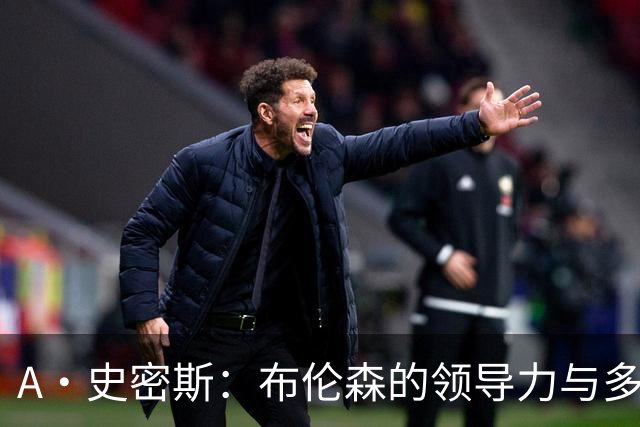 A·史密斯：布伦森的领导力与多兰的投入成就了尼克斯的冠军