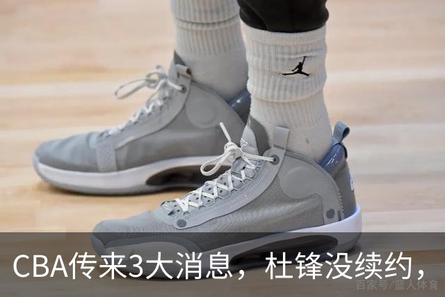 CBA传来3大消息，杜锋没续约，山东有望签约王岚嵚，潘江离职
